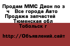 Продам ММС Дион по з/ч - Все города Авто » Продажа запчастей   . Тюменская обл.,Тобольск г.